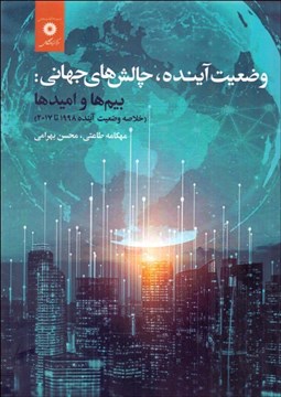 تصویر  وضعيت آينده چالش‌هاي جهاني (بيم‌ها و اميدها)