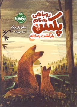 تصویر  روباهي به نام پكس 2 (بازگشت به خانه)