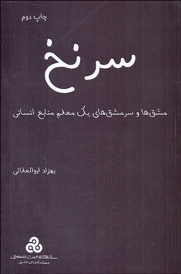 تصویر  سرنخ (مشق‌ها وسرمشق‌هاي يك معلم منابع انساني)
