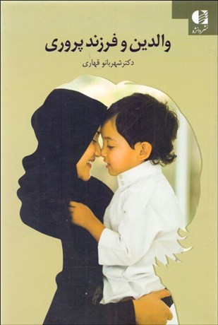 تصویر  والدين و فرزندپروري