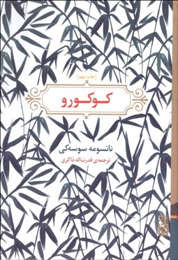 تصویر  كوكورو