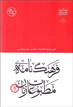 تصویر  فرهنگ‌نامه مطبوعات زنان (دوره 3 جلدي)