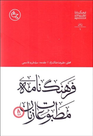 تصویر  فرهنگ‌نامه مطبوعات زنان (دوره 3 جلدي)