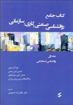 تصویر  كتاب جامع روانشناسي صنعتي كاري سازماني 1 (روانشناسي استخدامي)