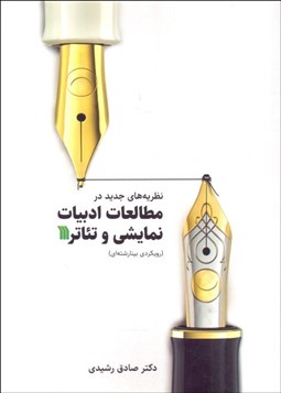 تصویر  نظريه‌هاي جديد در مطالعات ادبيات نمايشي و تئاتر