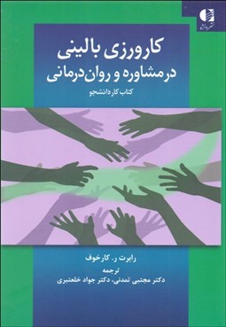 تصویر  كارورزي باليني در مشاوره و روان‌درماني