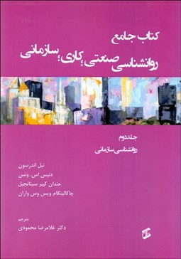 تصویر  كتاب جامع روانشناسي صنعتي كاري سازماني 2 (روانشناسي سازماني)