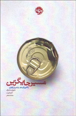 تصویر  مسير جايگزين