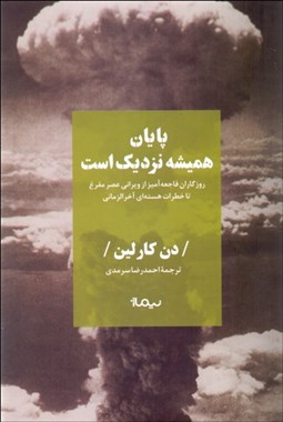 تصویر  پايان هميشه نزديك است