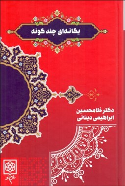 تصویر  يگانه‌اي چندگونه