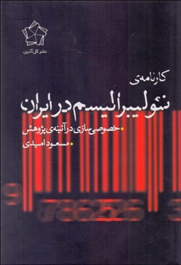 تصویر  كارنامه‌ي نئوليبراليسم در ايران