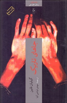 تصویر  جاهاي تاريك