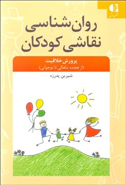 تصویر  روانشناسي نقاشي كودكان (پرورش خلاقيت)