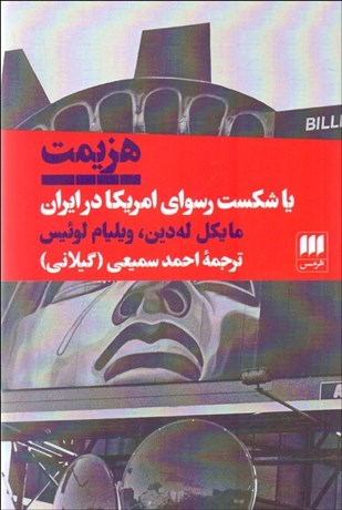 تصویر  هزيمت يا شكست رسواي آمريكا در ايران
