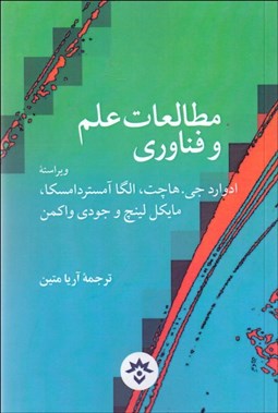 تصویر  مطالعات علم و فناوري