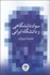 تصویر  سواد دانشگاهي و دانشگاه ايراني
