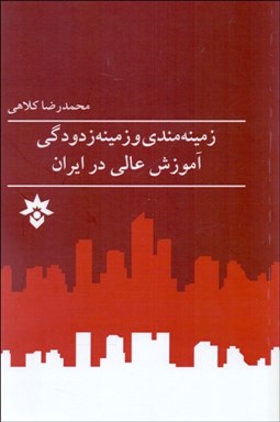 تصویر  زمينه‌مندي و زمينه‌زدودگي آموزش عالي در ايران