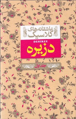 تصویر  دزيره (2 جلدي) (عاشقانه‌هاي كلاسيك)