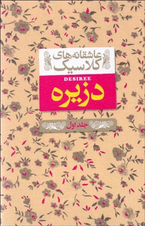 تصویر  دزيره (2 جلدي) (عاشقانه‌هاي كلاسيك)