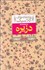 تصویر  دزيره (2 جلدي) (عاشقانه‌هاي كلاسيك)