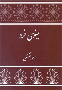 تصویر  مينوي خرد