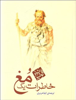 تصویر  خاطرات يك مغ