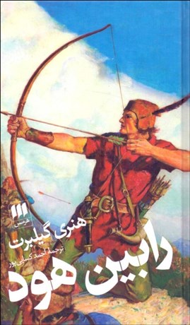 تصویر  رابين هود