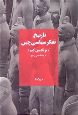 تصویر  تاريخ تفكر سياسي چين