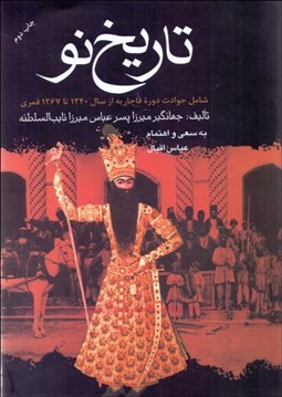 تصویر  تاريخ نو (شامل حوادث دوره قاجاريه)