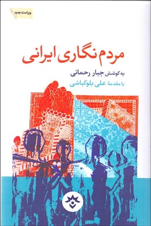 تصویر  مردم‌نگاري ايراني (يك بستر چند رويا)