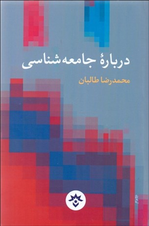 تصویر  درباره جامعه‌شناسي