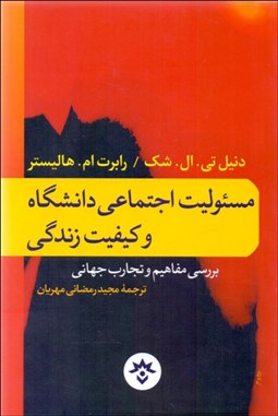 تصویر  مسئوليت اجتماعي دانشگاه و كيفيت زندگي