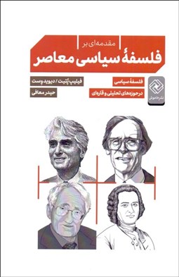 نمایش جزئیات برای مقدمه بر فلسفه سياسي معاصر تصویر مقدمه بر فلسفه سياسي معاصر