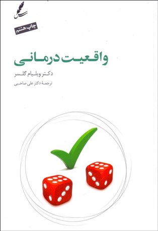 تصویر  واقعيت‌درماني (به ضميمه درآمدي بر واقعيت‌درماني نوين براساس تئوري انتخاب)