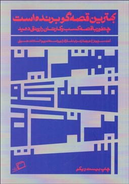 تصویر  بهترين قصه‌گو برنده است (چطور با قصه كسب و كارتان را رونق دهيد)