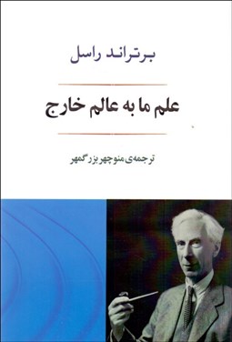 تصویر  علم ما به عالم خارج