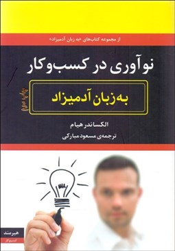 تصویر  نوآوري در كسب و كار به زبان آدميزاد