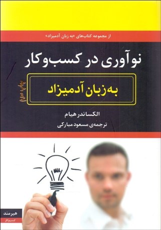 تصویر  نوآوري در كسب و كار به زبان آدميزاد