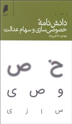 تصویر  دانش‌نامه خصوصي‌سازي و سهام عدالت