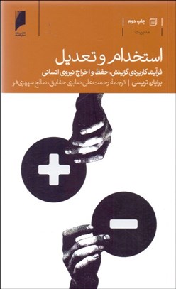 تصویر  استخدام و تعديل (فرآيند كاربردي گزينش حفظ و اخراج نيروي انساني)