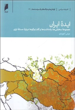 تصویر  ايده ايران (مجموعه سخنراني‌ها يادداشت‌ها و گفتگوها درباره مسئله ايران)