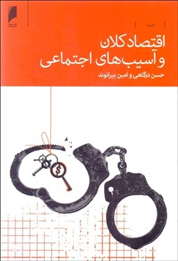 تصویر  اقتصاد كلان و آسيب‌هاي اجتماعي