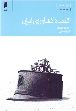 تصویر  اقتصاد كشاورزي ايران دوره پهلوي اول