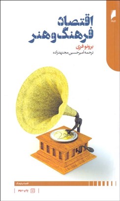 تصویر  اقتصاد فرهنگ و هنر (پژوهشي در باب رابطه هنر با اقتصاد و بازار مالكيت)