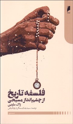 تصویر  فلسفه تاريخ از چشم‌انداز مسيحي