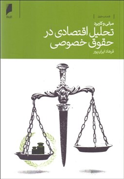 تصویر  مباني و كاربرد تحليل اقتصادي در حقوقو خصوصي