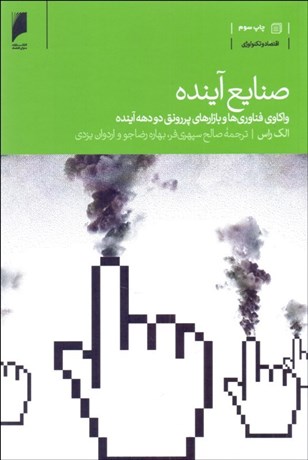 تصویر  صنايع آينده