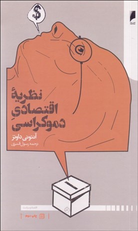 تصویر  نظريه اقتصادي دموكراسي