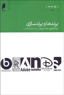 تصویر  برندها و برندسازي