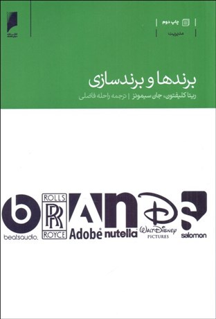 تصویر  برندها و برندسازي